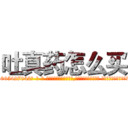 吐真药怎么买 (吐真药怎么买【电-话151x68344x817-Q1065427042元-吉-药-业】我们做的是长期生意,靠的是老客户长期支持 吐真药怎么买在发表了一篇http://sngk.net/PHCVVq

参考消息网我们做的是长期生意,靠的是老客户长期支持也许我们早该意识到，就连鲍勃·霍斯金斯（金球奖戏剧类电影男主角 
)