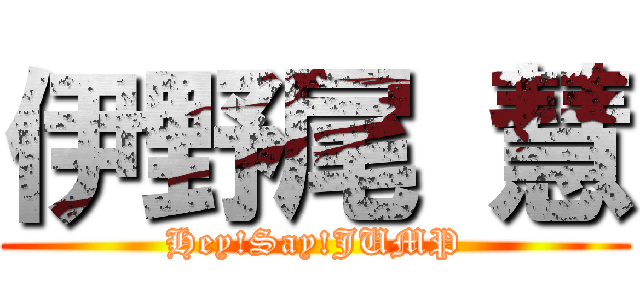 伊野尾 慧 (Hey!Say!JUMP)