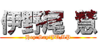 伊野尾 慧 (Hey!Say!JUMP)