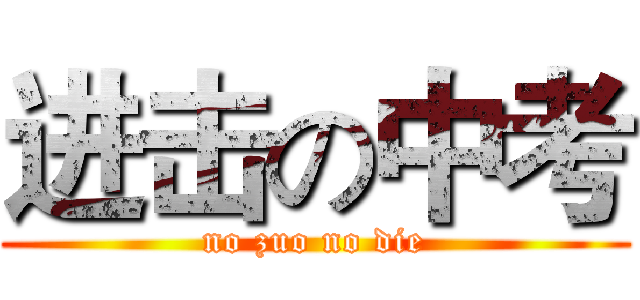 进击の中考 (no zuo no die)