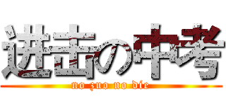 进击の中考 (no zuo no die)
