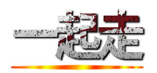 一起走 ()
