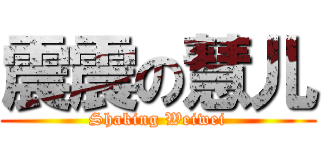 震震の慧儿 (Shaking Weiwei)