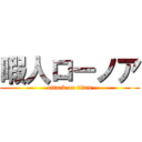 暇人ローノア (attack on titan)