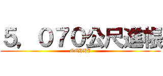 ５，０７０公尺進帳 (GGHHJ)