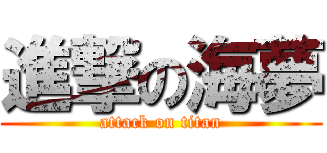 進撃の海夢 (attack on titan)