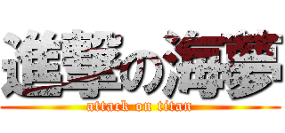 進撃の海夢 (attack on titan)