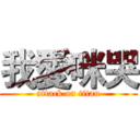 我愛咪哭 (attack on titan)