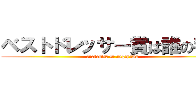 ベストドレッサー賞は誰の手に (presented by nagayama)