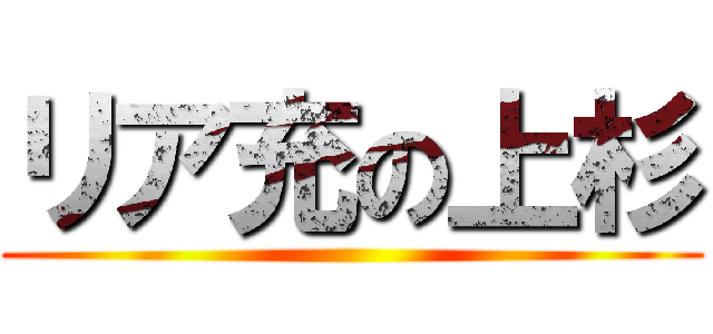 リア充の上杉 ()