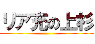 リア充の上杉 ()