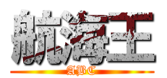 航海王 (ABC)