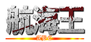 航海王 (ABC)