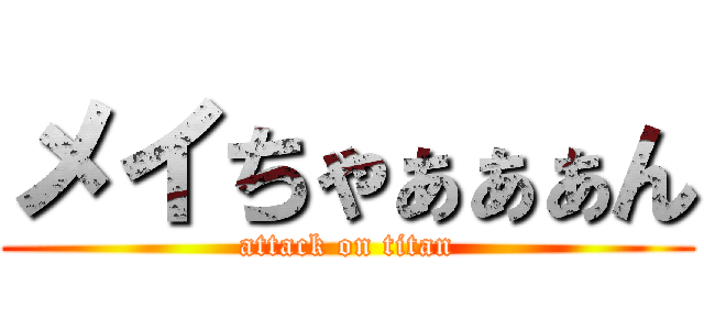 メイちゃぁぁぁん (attack on titan)