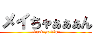 メイちゃぁぁぁん (attack on titan)