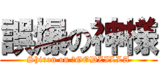 誤爆の神様 (Shiron on ‎GODZILLA)