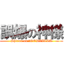 誤爆の神様 (Shiron on ‎GODZILLA)