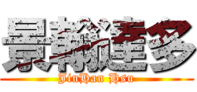 景翰達多 (JinHan Hsu)