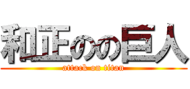 和正のの巨人 (attack on titan)