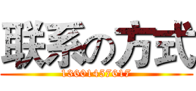 联系の方式 (13601457617)
