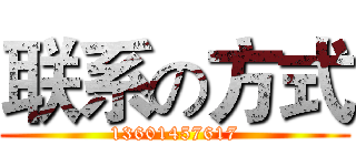 联系の方式 (13601457617)