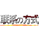 联系の方式 (13601457617)