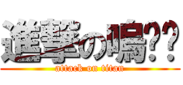 進撃の嗚啦啦 (attack on titan)