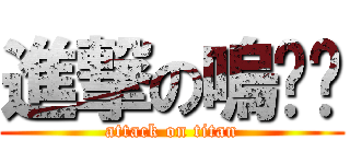 進撃の嗚啦啦 (attack on titan)