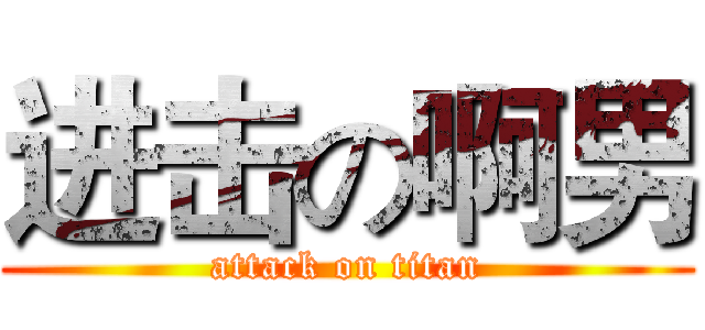 进击の啊男 (attack on titan)