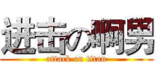 进击の啊男 (attack on titan)