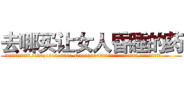 去哪买让女人昏睡的药 (去哪买让女人昏睡的药【电.话156x1318x7580-Q1991936399鑫宏药业】我们做的是长期生意,靠的是老客户长期支持
参考消息网2月20日报道 韩媒称，“剩女多、离婚率高的城市，房价一定会上涨。”这是中国经济学家金岩石2016年12月参加在上海举行的房地产相关论坛时说的话。
)