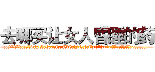 去哪买让女人昏睡的药 (去哪买让女人昏睡的药【电.话156x1318x7580-Q1991936399鑫宏药业】我们做的是长期生意,靠的是老客户长期支持
参考消息网2月20日报道 韩媒称，“剩女多、离婚率高的城市，房价一定会上涨。”这是中国经济学家金岩石2016年12月参加在上海举行的房地产相关论坛时说的话。
)
