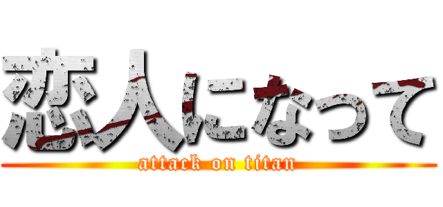 恋人になって (attack on titan)