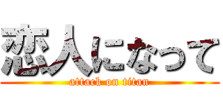 恋人になって (attack on titan)