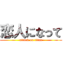 恋人になって (attack on titan)