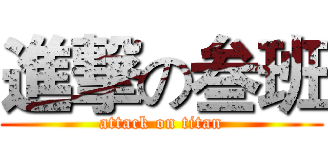 進撃の叁班 (attack on titan)