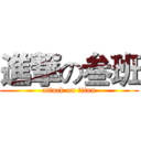 進撃の叁班 (attack on titan)