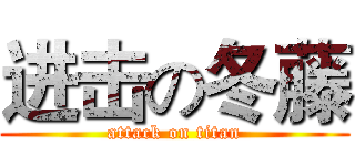 进击の冬藤 (attack on titan)