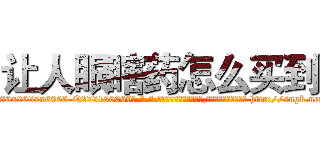 让人眼瞎药怎么买到 (让人眼瞎药怎么买到【电-186x2687x6963-Q278180069元-吉-药-业】我们做的是长期生意,靠的是老客户长期支持 http://sngk.net/ISUyBd
)