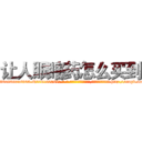 让人眼瞎药怎么买到 (让人眼瞎药怎么买到【电-186x2687x6963-Q278180069元-吉-药-业】我们做的是长期生意,靠的是老客户长期支持 http://sngk.net/ISUyBd
)