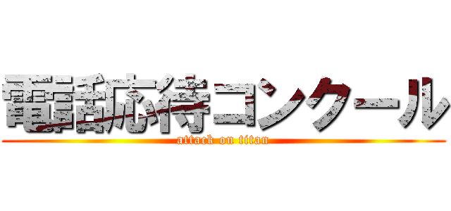 電話応待コンクール (attack on titan)