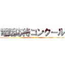 電話応待コンクール (attack on titan)