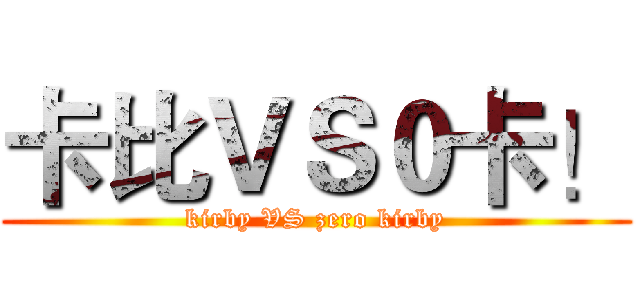 卡比ＶＳ０卡！ (kirby VS zero kirby)