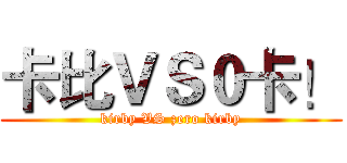 卡比ＶＳ０卡！ (kirby VS zero kirby)