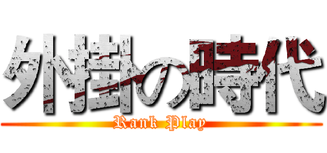 外掛の時代 (Rank Play)