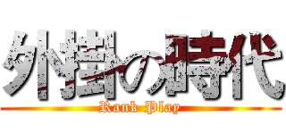 外掛の時代 (Rank Play)