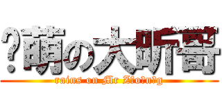 卖萌の大昕哥 (rains on Mr Z o n g)