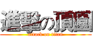 進擊の頂園 (attack on titan)