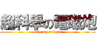 超科學の電磁炮 (only my railgun)