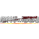 超科學の電磁炮 (only my railgun)
